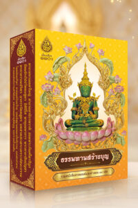 กล่องหนังสือ ธรรมทานสร้างบุญ