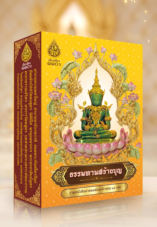 กล่องหนังสือ ธรรมทานสร้างบุญ