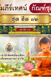 คัมภีร์เทศน์ กัณฑ์ชุด  ฮีต ๑๒