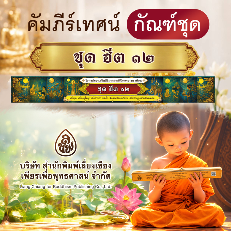 คัมภีร์เทศน์ กัณฑ์ชุด ฮีต ๑๒