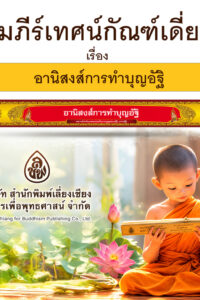 คัมภีร์เทศน์ กัณฑ์เดี่ยว เรื่อง อานิสงส์การทำบุญอัฐิ