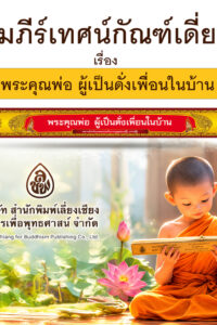 คัมภีร์เทศน์ กัณฑ์เดี่ยว เรื่อง พระคุณพ่อผู้เป็นดั่งเพื่อนในบ้าน