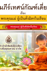 คัมภีร์เทศน์ กัณฑ์เดี่ยว เรื่อง พระคุณแม่ ผู้เป็นดั่งมิตรในเรือน