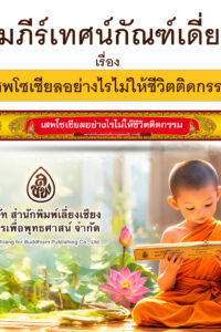 คัมภีร์เทศน์ กัณฑ์เดี่ยว เรื่อง เสพโซเชียลอย่างไรไม่ให้ชีวิตติดกรรม