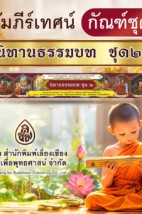 คัมภีร์เทศน์ กัณฑ์ชุด  นิทานธรรมบท ชุด2