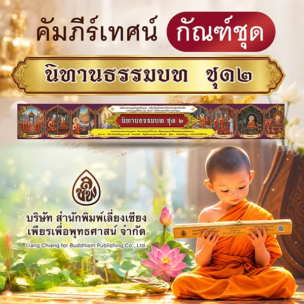 คัมภีร์เทศน์ กัณฑ์ชุด นิทานธรรมบท ชุด2