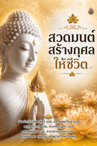 สวดมนต์สร้างกุศลให้ชีวิต