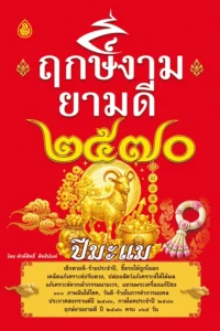 ฤกษ์งามยามดี 2570