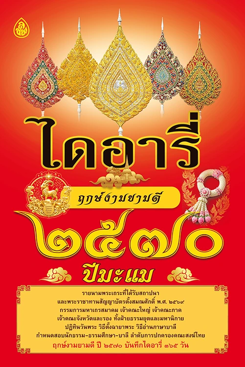 ไดอารี่ฤกษ์งามยามดี 2570