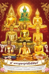 โปสเตอร์ปฏิทิน ๙ พระพุทธรูปศักดิ์สิทธิ์ 2570