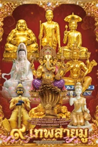 โปสเตอร์ปฏิทิน ๙ เทพสายมู 2570
