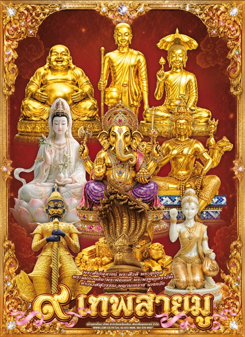 โปสเตอร์ปฏิทิน ๙ เทพสายมู 2570