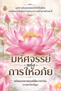 มหัศจรรย์แห่งการให้อภัย