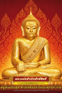 โปสเตอร์ปฏิทิน หลวงพ่อสำเร็จ 2570