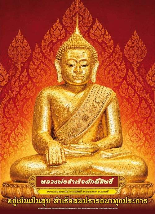 โปสเตอร์ปฏิทิน หลวงพ่อสำเร็จ 2570