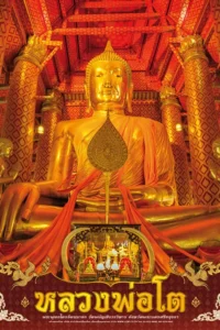 โปสเตอร์ปฏิทิน หลวงพ่อโต 2570