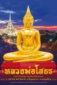 โปสเตอร์ปฏิทิน หลวงพ่อโสธร 2570